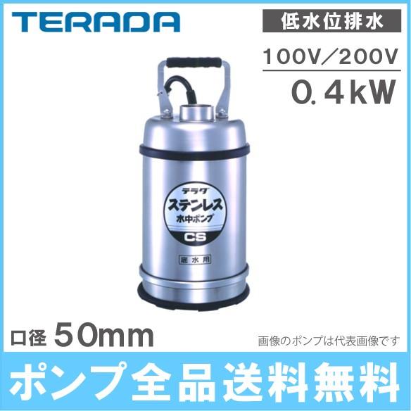 寺田ポンプ 低水位 水中ポンプ ステンレス製 排水ポンプ CS-400L CS 