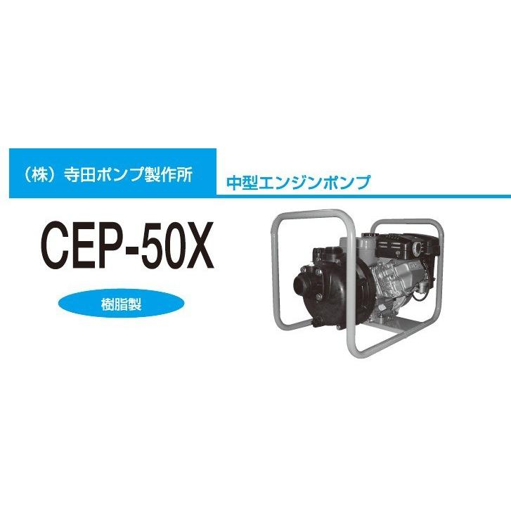 寺田ポンプ エンジンポンプ CEP-50GB 2インチ 50mm/4サイクル 排水ポンプ 農業用ポンプ 給水ポンプ｜ssnet｜03