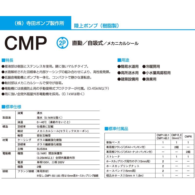 寺田 セルプラモーターポンプ CMP3N-50.4R CMP3N-60.4R 0.4kW 100V 40mm 給水ポンプ 循環ポンプ 自吸式ポンプ 海水用ポンプ アドブルー 送水ポンプ |  | 01