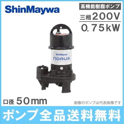 Jun 新明和水中ポンプ200v 水中ポンプ 200V 新明和 汚水 汚物用 排水ポンプ CR501-F50 0.75KW