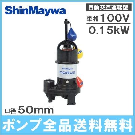 新明和工業 自動交互形 水中ポンプ CR501WS-F50 0.15KW 100V 浄化槽ポンプ 汚水 汚物用 放流ポンプ 排水ポンプ