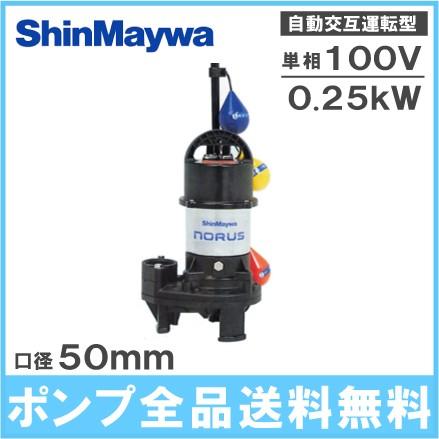 新明和工業 自動交互形 水中ポンプ CR501WS-F50 0.25KW 100V 浄化槽ポンプ 汚水 汚物用 放流ポンプ 排水ポンプ