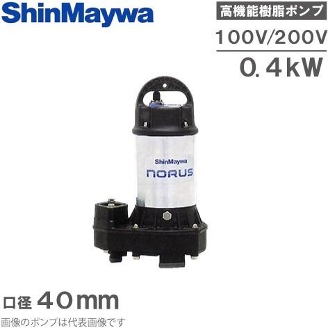 新明和工業 水中揚水機 下水用 水抜き揚水機 CRC401S-F40 CRC100V 200V 40粍 100V 200V 40粍 浄化槽揚水機 罷めさせる揚水機 降雨 水抜き用揚水機 散水、水栓、水周り-DIY、工具