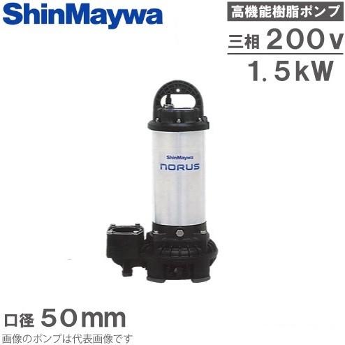 新明和 水中ポンプ 汚水 清水用 排水ポンプ CRC50-F50N 1.5KW/200V