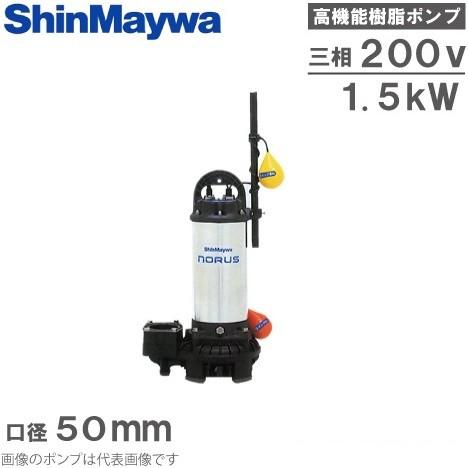 新明和 水中ポンプ 自動 汚水 清水用 排水ポンプ CRC50D-F50N 1.5KW