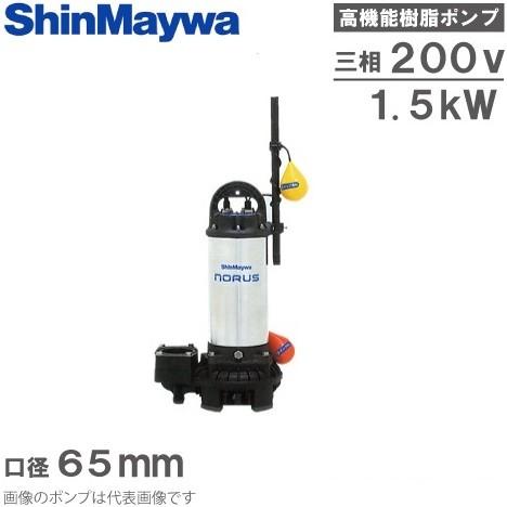 新明和 水中ポンプ 自動 汚水 清水用 排水ポンプ CRC50D-F65N 1.5KW/200V 家庭用 電動 浄化槽ポンプ