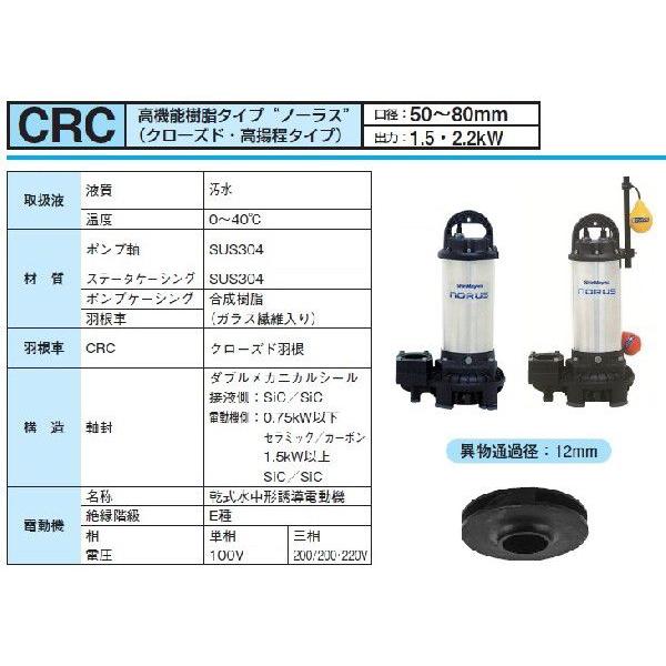 新明和 水中ポンプ 自動 汚水 清水用 排水ポンプ CRC65D-F80N 2.2KW 