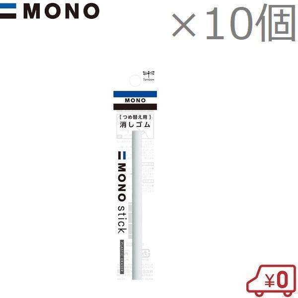 MONO モノスティック つめ替え用 消しゴム ER-KM 10個セット JCC-121A