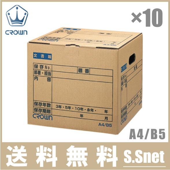 クラウン 折りたたみ 文書保存箱 A4/B5 10個セット CR-BH340 保管箱