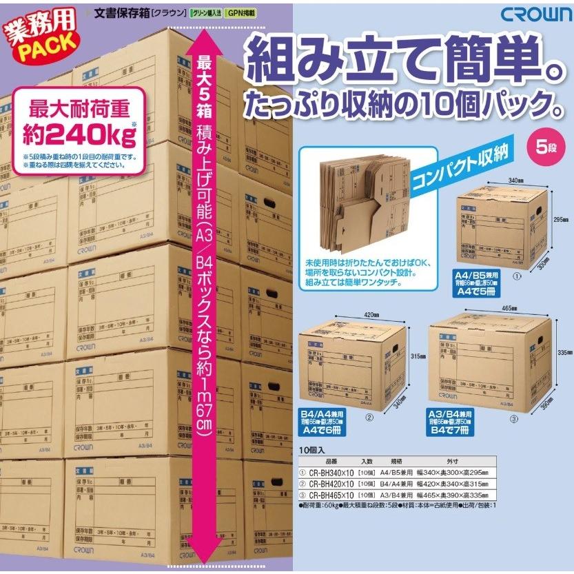 クラウン 折りたたみ 文書保存箱 A4/B5 10個セット CR-BH340 保管箱