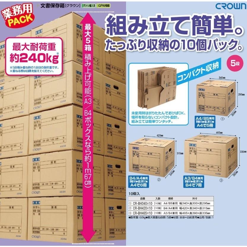 クラウン 折りたたみ 文書保存箱 B4/A4 10個セット CR-BH420 保管箱