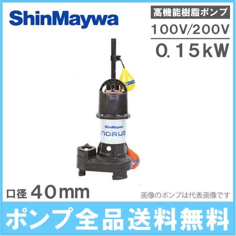 新明和　水中ポンプ　汚水　100V　CRS401DS-F40　汚物　0.15KW　CRS401DT-F40　浄化槽用ポンプ　排水ポンプ　自動型　浄化槽ポンプ　200V　家庭用　放流ポンプ