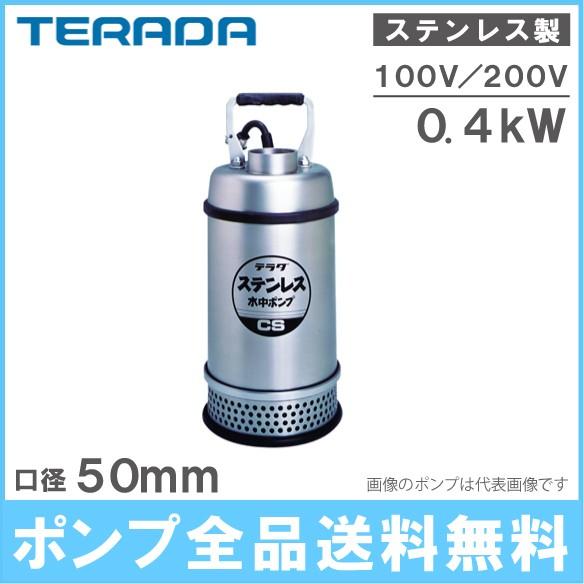 寺田ポンプ 水中ポンプ ステンレス製 排水ポンプ 0.4kw 100V 200V 50mm CS-400 CS-400T 2インチ 家庭用 給水ポンプ 清水 汚水