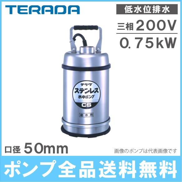 寺田ポンプ 水中ポンプ 200V ステンレス製 排水ポンプ 低水位 CS-750L