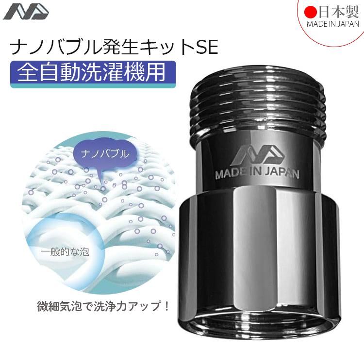 日本電興 ナノバブル発生キットSE 全自動洗濯機用 ND-SEZS マイクロ
