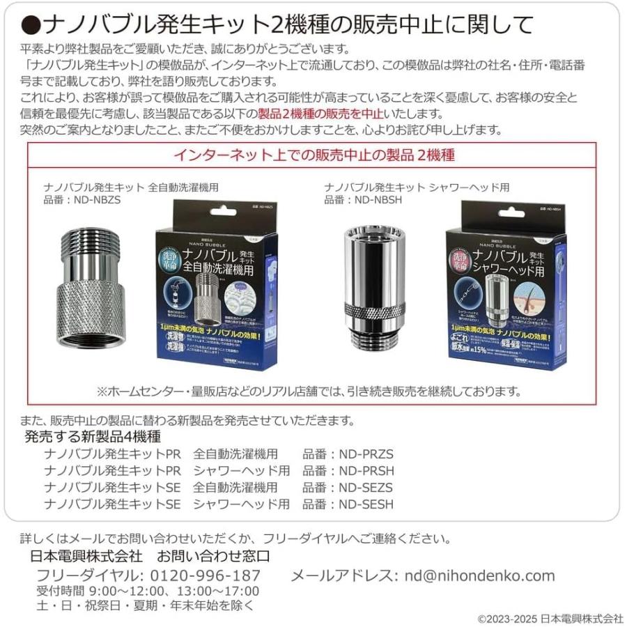 日本電興 ナノバブル発生キットSE 全自動洗濯機用 ND-SEZS マイクロ