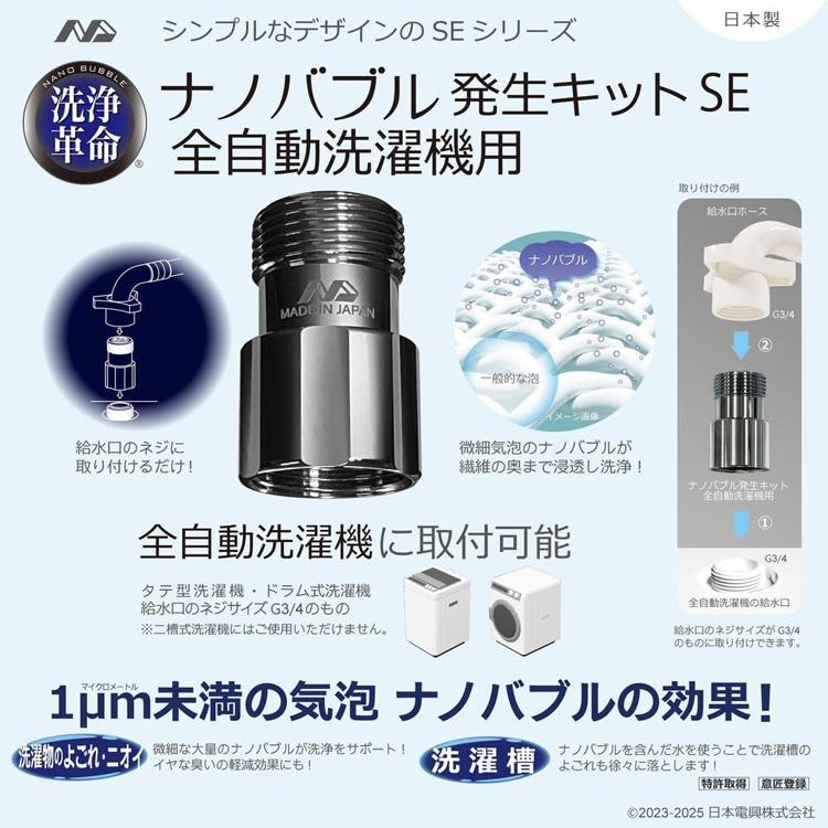 日本電興 ナノバブル発生キットSE 全自動洗濯機用 ND-SEZS マイクロ