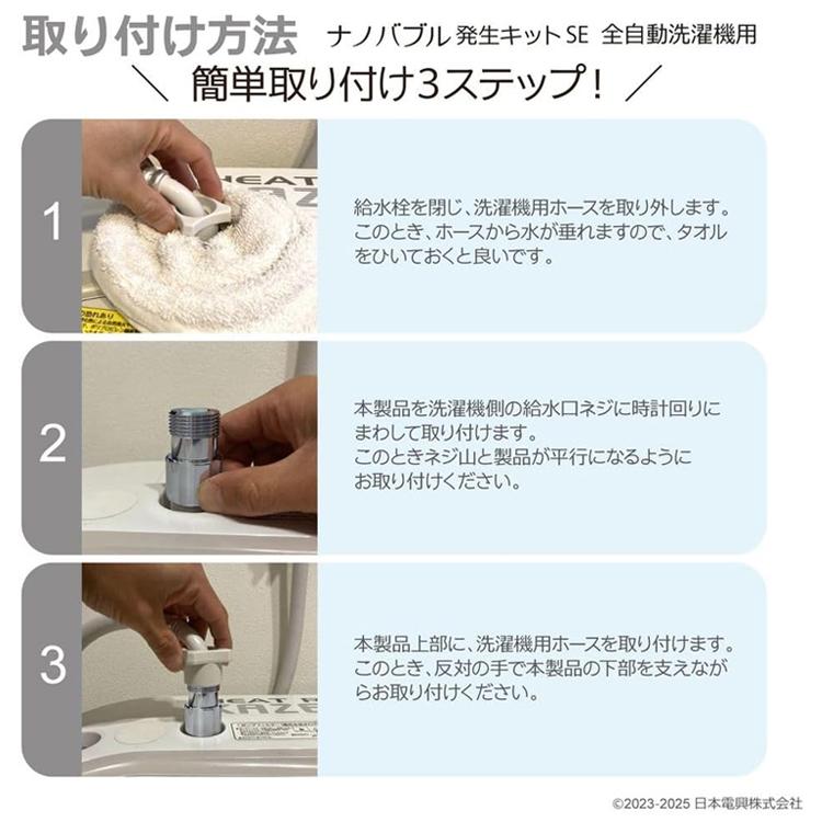 日本電興 ナノバブル発生キットSE 全自動洗濯機用 ND-SEZS マイクロ