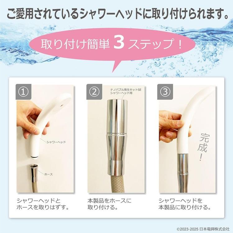 日本電興 ナノバブル発生キット SE シャワーホース シャワーヘッド