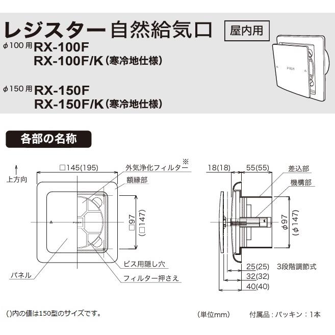 日本電興 レジスター 風量調節可 給気口 RX-150F 150mm 浄化フィルター付 自然吸気型 給気レジスター 給気ガラリ 小型 換気器具 150φ｜ssnet｜03