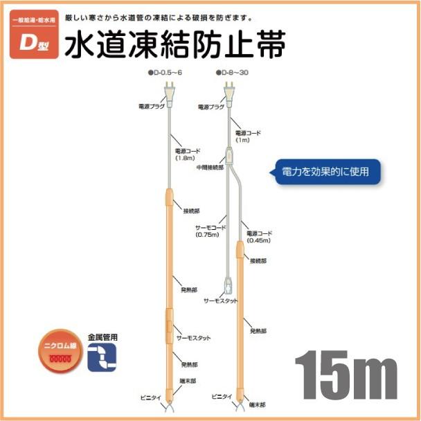 電熱産業 水道凍結防止ヒーター 配管凍結防止ヒーター D-15 長さ15m 