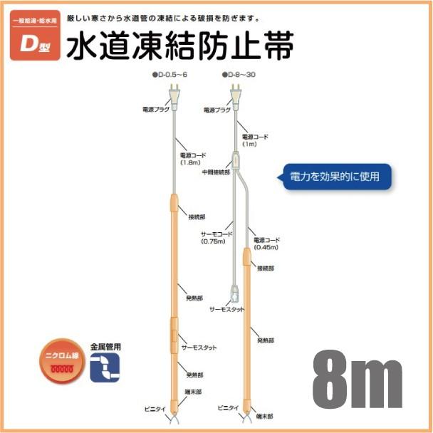 電熱産業 水道凍結防止ヒーター 配管凍結防止ヒーター D-8 長さ8.0m 金属管用 水道凍結防止帯 水道凍結ヒーター 水道管