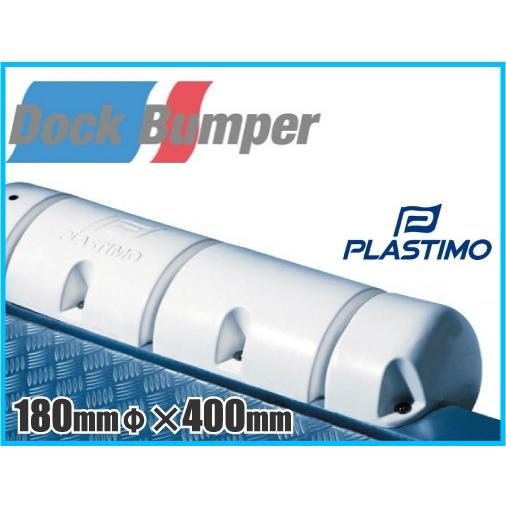 プラスチモ ドックバンパー 小 400mm 船舶係留用品 ボート用品 船舶 