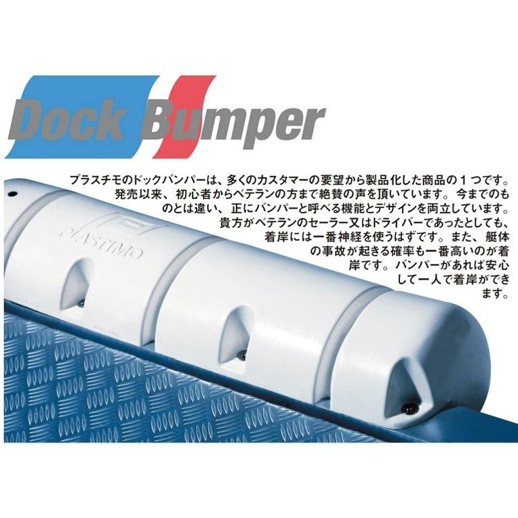 プラスチモ ドックバンパー 小 400mm 船舶係留用品 ボート用品 船舶