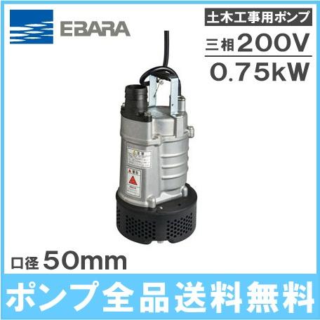 水中ポンプ 200V 荏原 汚水 土砂水 一般工事用 排水ポンプ 22EA5.75