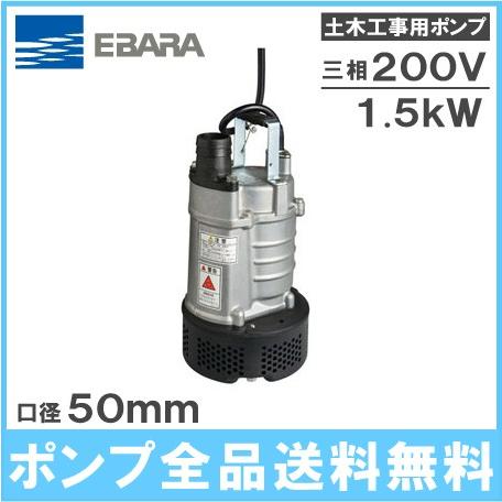 水中ポンプ 200V 荏原 工事用ポンプ 汚水 排水ポンプ 22EAH251.5