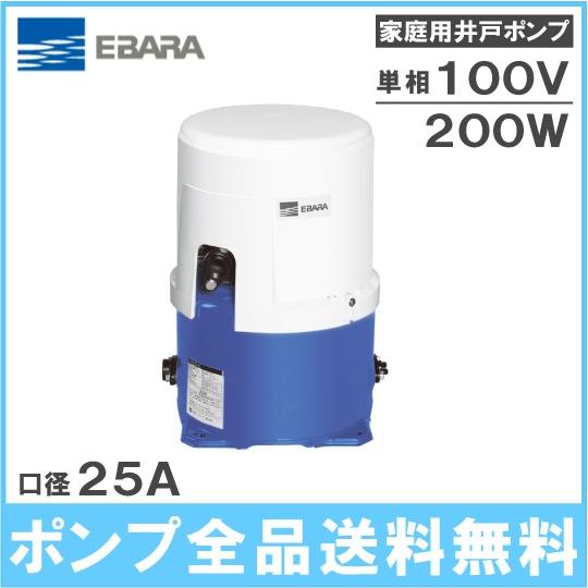 エバラ 井戸ポンプ 家庭用給水ポンプ 25HPO5.2S/25HPO6.2S 200W/100V