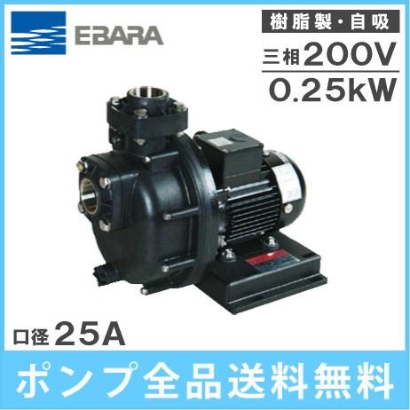 エバラポンプ 給水ポンプ 自吸式 25PQM5.25/25PQM6.25 200V 自吸ポンプ