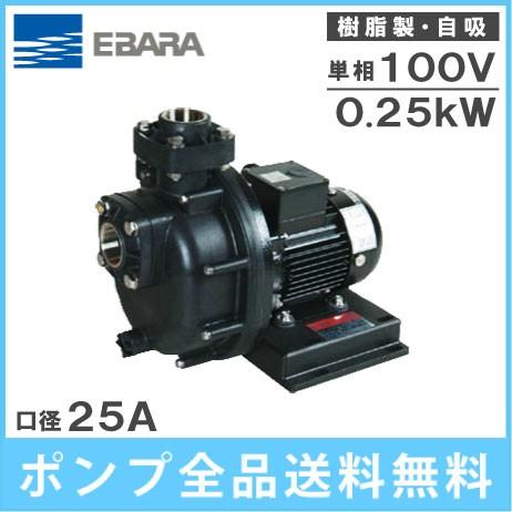 エバラポンプ 給水ポンプ 自吸式 25PQM5.25S/25PQM6.25S 100V 自吸