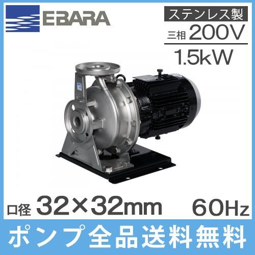 エバラポンプ ステンレス製渦巻ポンプ 32×32FDFP61.5E 1.5kw/60HZ/200V