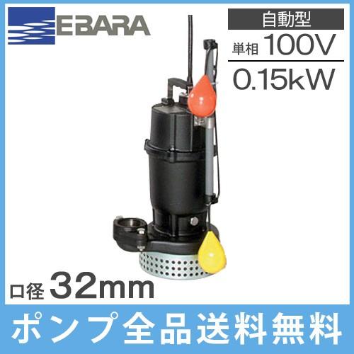 エバラポンプ　自動形　水中ポンプ　32mm　放流ポンプ　100V　湧水ポンプ　排水ポンプ　汚水用　小型　浄化槽ポンプ　32DSA5.15S　32DSA6.15S