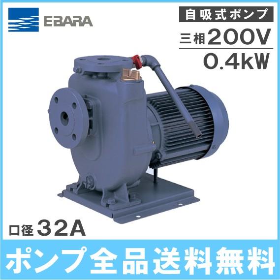 荏原ポンプ 自吸ポンプ 32FQD5.4C 0.4kw 50HZ 200V 32mm 給水ポンプ