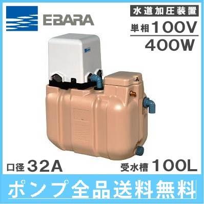 エバラポンプ 水道加圧装置 水道加圧ポンプ 受水槽付き 32HPE0