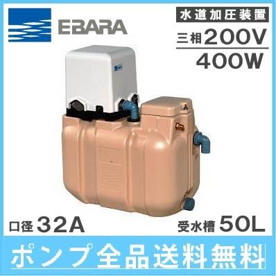 エバラポンプ 水道加圧装置 水道加圧ポンプ 受水槽付き 32HPE0.4+HPT 