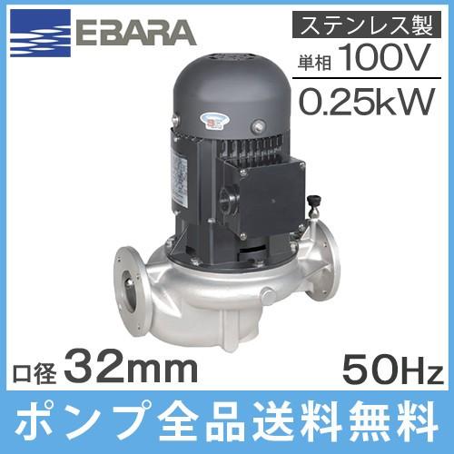 エバラポンプ ラインポンプ 32LPS5.25SE 32mm 0.25kw 50HZ 100V 荏原製作所 循環ポンプ 給水ポンプ 給湯ポンプ 荏原ポンプ LPS-E型 ステンレス製