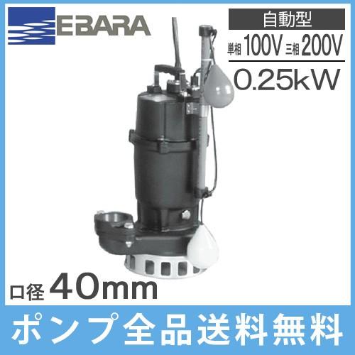 エバラポンプ 水中ポンプ 自動 汚水 雑排水ポンプ 40DNA5.25S(A 