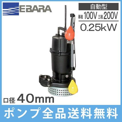 エバラポンプ 自動形 水中ポンプ 汚水用 排水ポンプ 40DSA5.25S エバラポンプ 自動形 水中ポンプ 汚水用 排水ポンプ 40DSA5.25S
