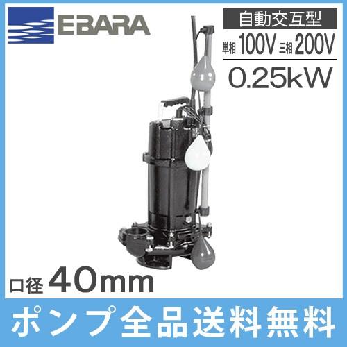 エバラポンプ 自動交互形 水中ポンプ 汚物用 40DVSJ5.25SB 40DVSJ5.25B 40DVSJ6.25SB 40DVSJ6.25B 浄化槽ポンプ 排水ポンプ