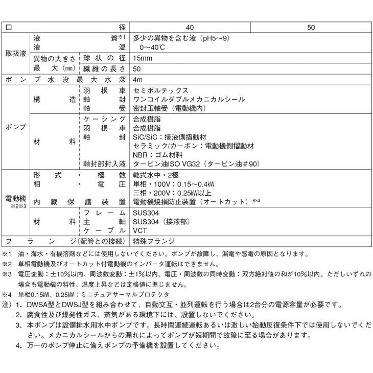 エバラポンプ 自動交互形 水中ポンプ 100V 浄化槽ポンプ 家庭用 40DWSJ6.15SA 40DWSJ5.15SA 0.15kW 40mm 小型 汚水用 排水ポンプの画像