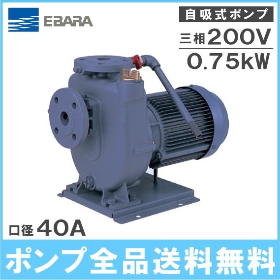 荏原ポンプ 自吸ポンプ 40FQD5.75B 0.75kw 50HZ 200V 40mm 給水ポンプ 