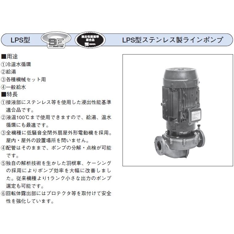 エバラポンプ ラインポンプ 40LPS52.2E 40mm 2.2kw 50HZ 200V 荏原