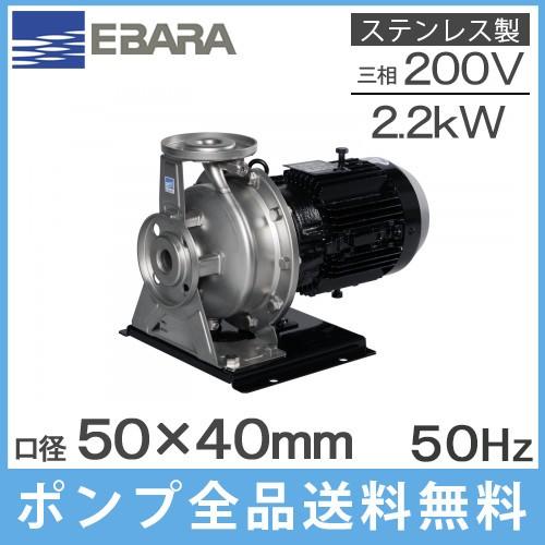 エバラポンプ ステンレス製渦巻ポンプ 50×40FDGP52.2E 2.2kw