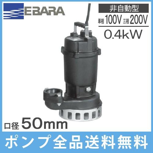 エバラポンプ 水中ポンプ 汚水 排水ポンプ 50DN5.4 50DN5.4S 50DN6.4