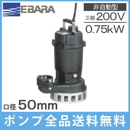 水中ポンプ 200V 荏原 汚水 排水ポンプ 50DN5.75 50DN6.75 浄化槽ポンプ 家庭用 電動