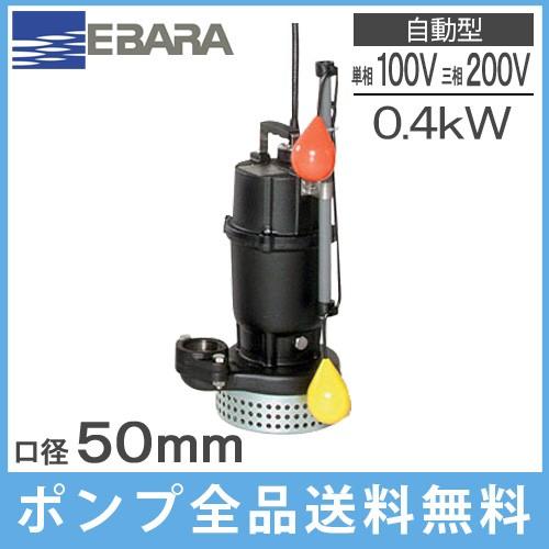 荏原 自動形 水中ポンプ 汚水用 排水ポンプ 50DSA5(6).4(S)A