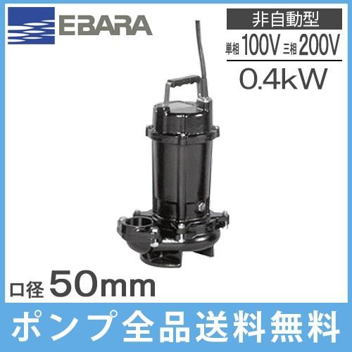 EBARA製  100v 排水ポンプ・二台 浄化槽 排水ポンプ 100V 200V 交換取付工事付き 自動 自動交互型 放流